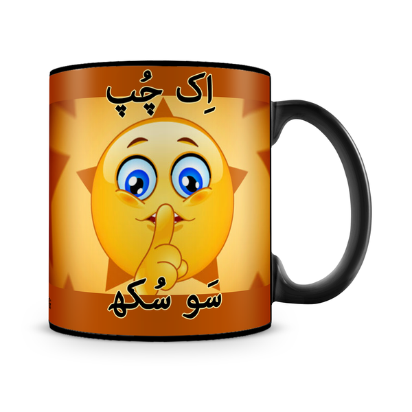 Ik Chup Sau Sukh Mug
